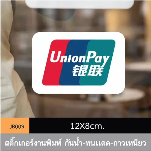 JB003 สติ๊กเกอร์ช่องทางชำระเงิน #UnionPay ขนาดกำลังดี คมชัด-โดดเด่น