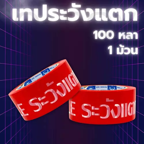 Quickerbox (1ม้วน) เทประวังแตกพื้นแดง 2 x100 Y 40ไมครอน เทปกาวFragile Tape ใหม่ล่าสุด