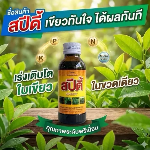 บำรุงใบเขียว ใบเงา เร่งโตไว ใบเขียวสด พืชแข็งแรง ใช้ได้กับพืชทุกชนิด เห็นผลไว 100cc