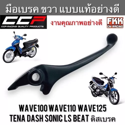 มือเบรค Wave100 Wave110 Wave125 Sonic Tena Dash LS Beat ดิสเบรค ตรงรุ่น ขวา แบบแท้ งานคุณภาพอย่างดี CCP-Racing เวฟ100 Motorcycle มอเตอร์ไซค์
