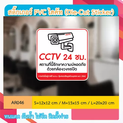 AR046 ป้ายสติกเกอร์ " CCTV 24 ชม. สถานที่นี้รักษาความปลอดภัย ด้วยกล้องวงจรปิด CCTV 24 H. " งานพิมพ์สกรีน กันน้ำ ทนแดด