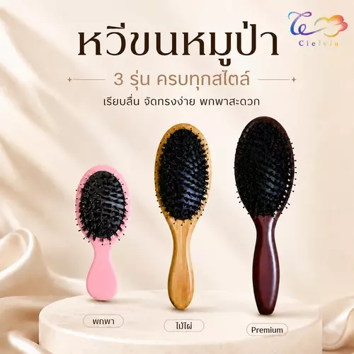 Cielvia Boar Bristle Hair Brush หวีแปรงขนหมูป่า มี 3 รุ่น Premium/ไม้ไผ่/พกพา พร้อม 4 ขนาด S/M/L/XL ช่วยกระจายน้ำมันธรรมชาติ ซี่ปลายมน เบาะไนล่อน