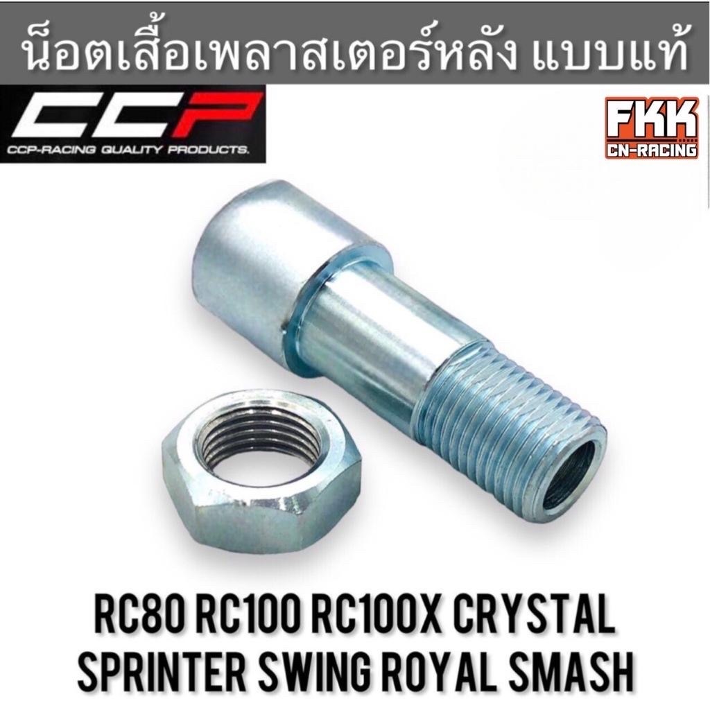 บูทเพลาสเตอร์หลัง RC80 RC100 Sprinter Crystal Swing Royal Smash น็อตเสื้อเพลาสเตอร์หลัง อาซี สปิ้นเตอร์ คริสตัล สวิง สแมส