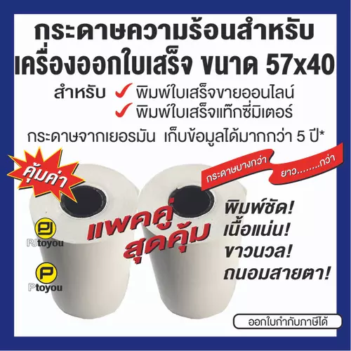 กระดาษความร้อนม้วน เครื่องออกใบเสร็จ ขนาด 57x40 mm สำหรับพิมพ์ใบเสร็จขายออนไลน์, ใบเสร็จแท็กซี่มิเตอร์ แพคคู่