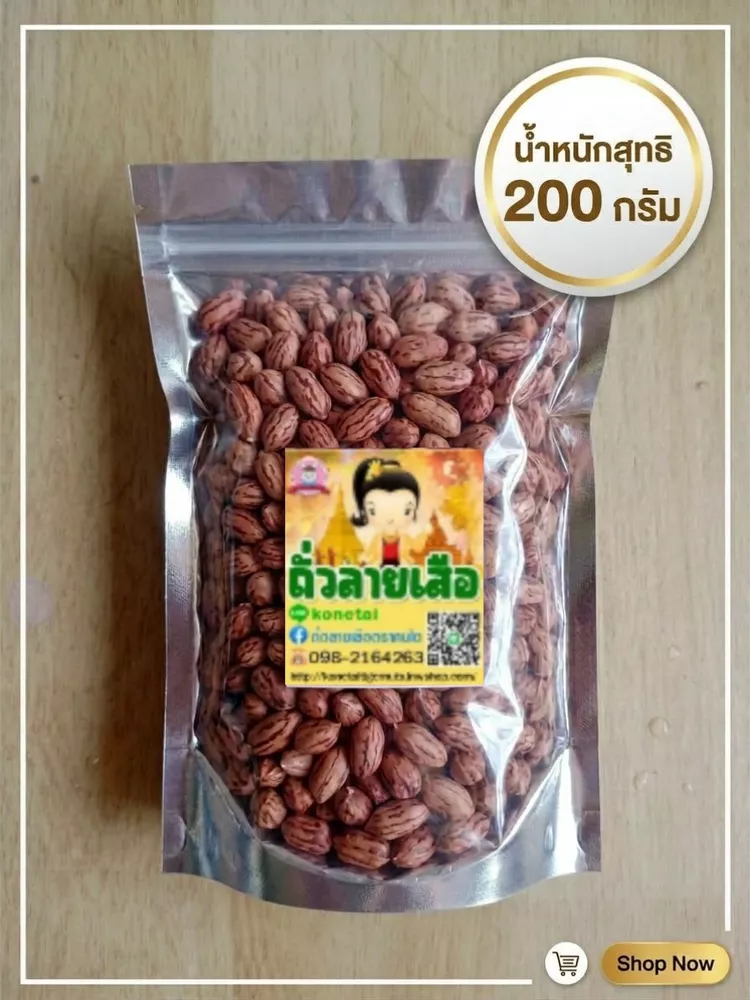 ถั่วลายเสือคั่วเกลือ ขนาด 200 กรัม