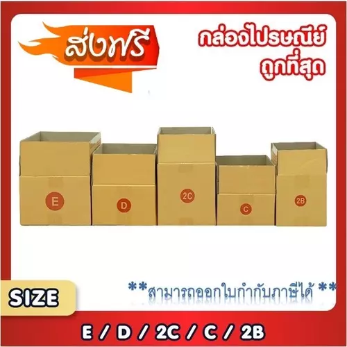 QuickerBox - กล่องพัสดุ แพ็ค 20 ใบ เบอร์ C / 2B / D / 2C / E