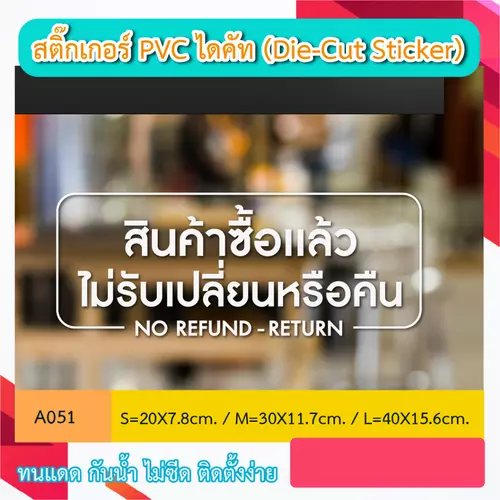 A051 “สินค้าซื้อเเล้ว ไม่รับเปลี่ยนหรือคืน NO REFUND -RETURN” สติ๊กเกอร์ PVC ไดคัท ตัวอักษร