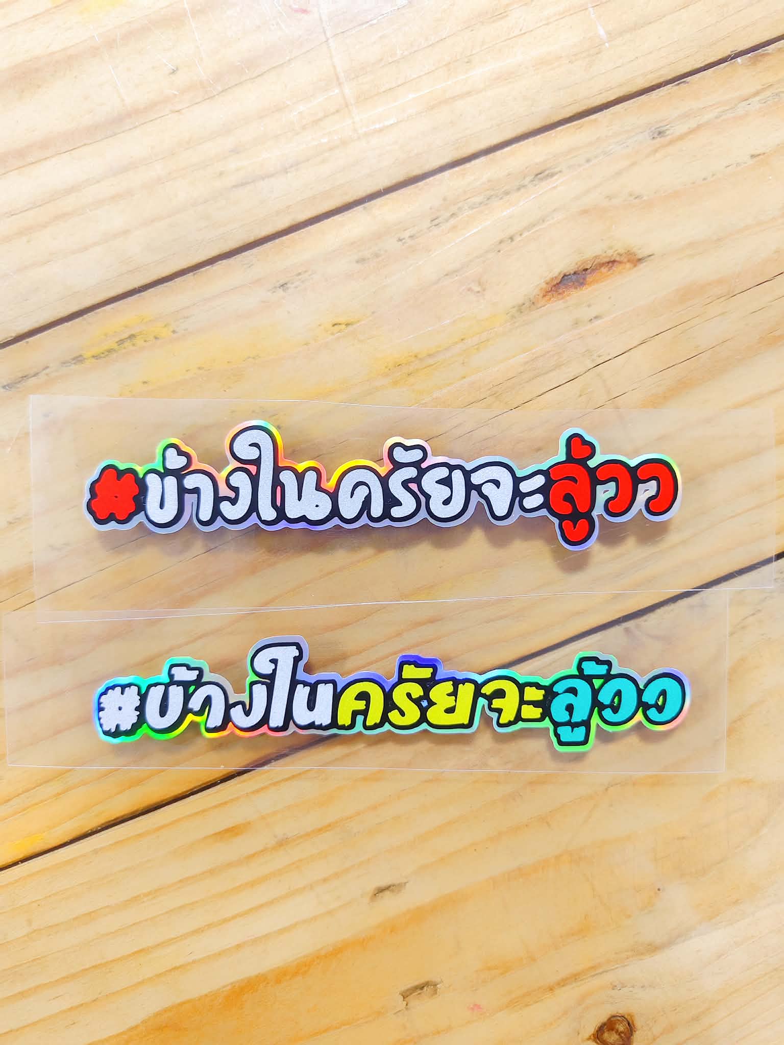สติ๊กเกอร์ #ข้างในครัยจะลู้วว  สะท้อนแสงรองพื้นไฮโลแกรม ขนาด 12 x 2.5 เซน