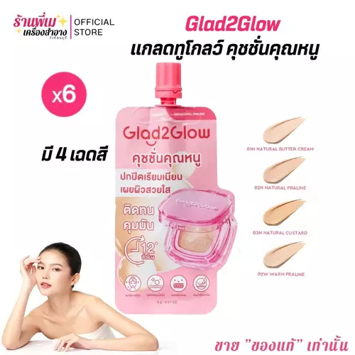 (ยกกล่อง/แยกซอง)Glad2Glow Perfect cover cushion 6g. แกลดทูโกลว์ คุชชั่นคุณหนู เนื้อบางเบา ติดทน กันน้ำ ปกปิดไม่มีหลุด