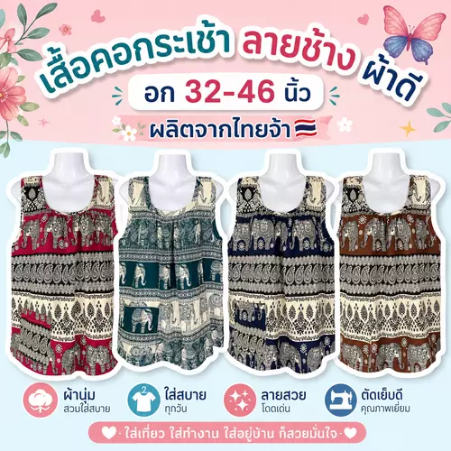 เสื้อคอกระเช้าผ้าสปันลายช้าง กระเช้า สปัน ใส่สบายผ้านิ่ม อกเสื้อ 48 นิ้ว (เหมาะกับอก 32-46) เนื้อเบา
