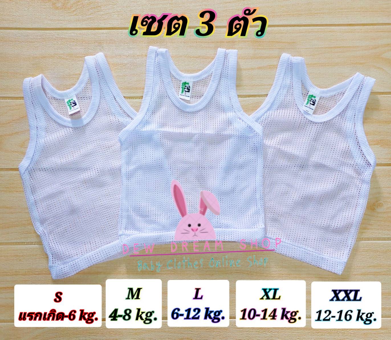 พร้อมส่งไวมากกก!!!(เซต 3 ตัว)  เสื้อกล้ามมีรู เสื้อตาข่ายเด็ก สีขาว แรกเกิด-เด็กเล็ก มี 5 ไซส์ S/M/L/XL/XXL