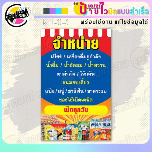 ป้ายไวนิล พร้อมใช้ "เครื่องดิื่ม ของเบ็ดเตล็ด" แบบสำเร็จรูป ไม่ต้องรอ ออกแบบให้แล้ว แนวตั้ง พิมพ์ 1 หน้า ผ้าหลังขาว