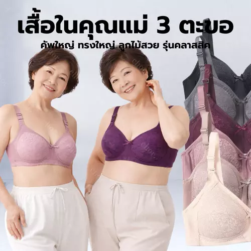 Chor 008 เสื้อในคุณแม่ 3 ตะขอ คัพ C คัพใหญ่ ลูกไม้เต็มทรง เก็บกระชับ ใส่สบาย ชุด 1
