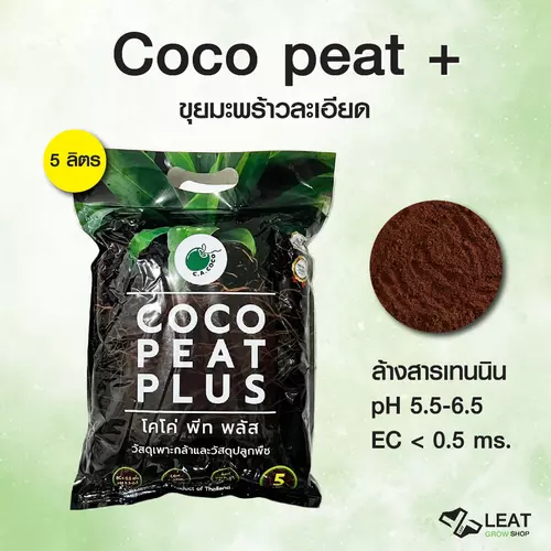 โคโค่พีท Coco peat+ ขุยมะพร้าวละเอียด pH5.5-6.5 ec.<0.5