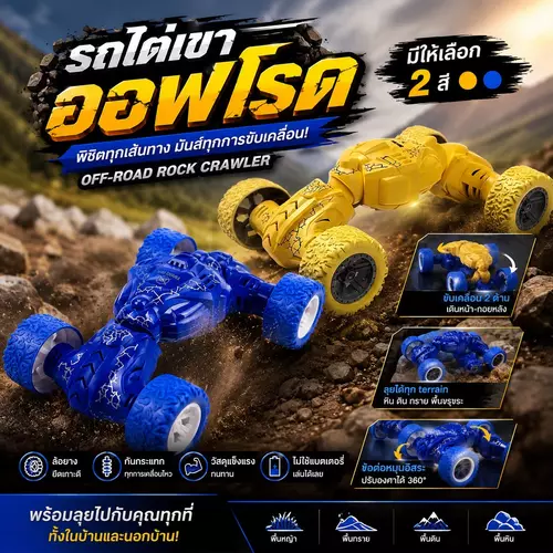 ของเล่นรถไต่เขาออฟโรด Off-Road Rock Crawler (เลือกได้ 2 สี: เหลือง/น้ำเงิน) รถลุยสี่ล้อ ของเล่นรถวิบาก รถจำลอง เสริมสร้างจินตนาการ