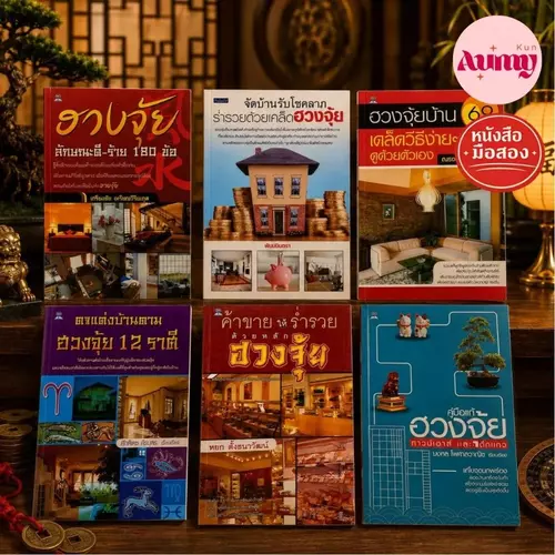 หนังสือมือสอง 🏮 หนังสือฮวงจุ้ยมือสอง เลือกเล่มได้ | เสริมโชค เรียกทรัพย์ จัดบ้านรับพลังดี 🧧
