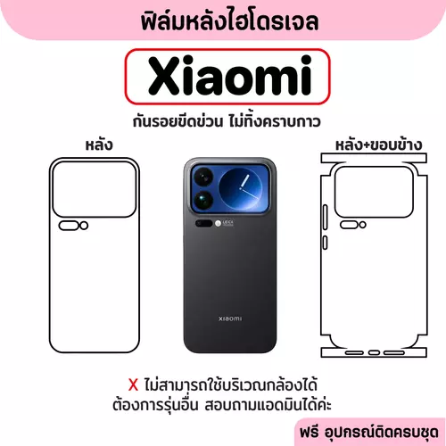 ฟิล์มหลังไฮโดรเจล (XIAOMI) รุ่น XIAOMI 17 15 13 12