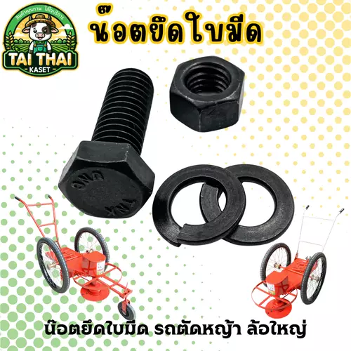 น๊อตยึดใบมีด รถตัดหญ้า ล้อใหญ่