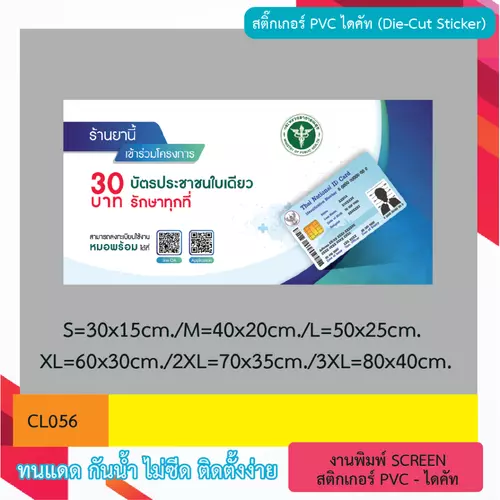 CL056 ป้าย ร้านยานี้ร่วมโครงการ 30 บาท สติกเกอร์งานพิมพ์ ไดคัท