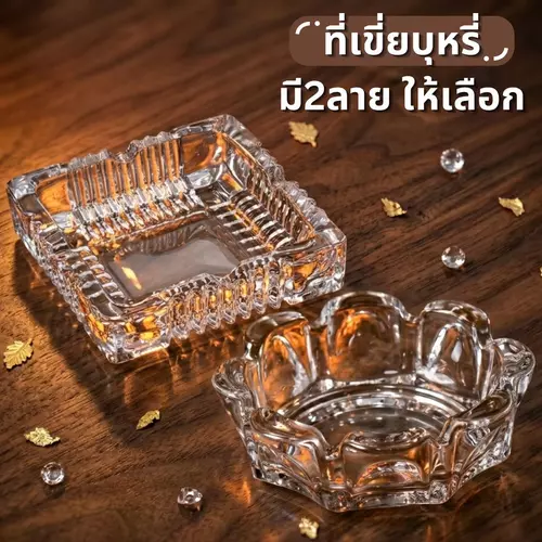 ที่เขี่ยบุหรี่แก้ว ขนาด 4x4 นิ้ว มี 2 ลาย (ลายสี่เหลี่ยม / ลายดอกไม้) แก้วหนาใสอบ ทนทาน ทำความสะอาดง่าย