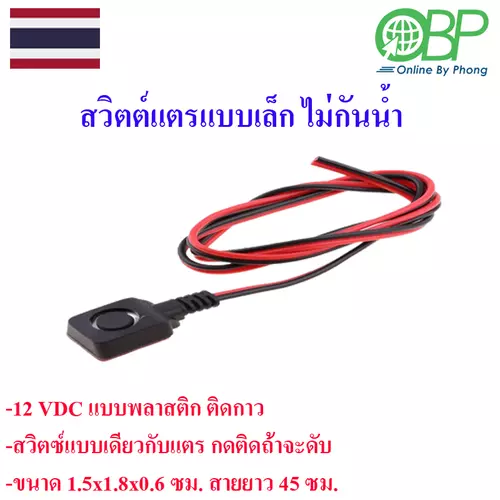 สวิตซ์แตรชนาดเล็กพร้อมสายไม่กันน้ำ 1 ชิ้น