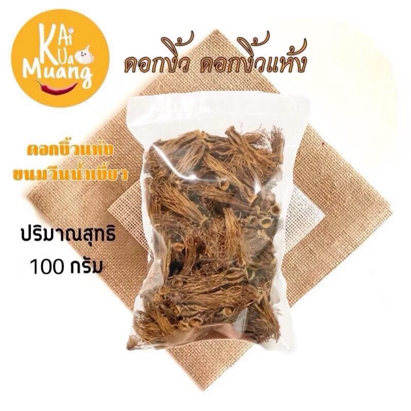 ดอกงิ้วแห้ง ขนาดบรรจุ 40 กรัม / 100 กรัม