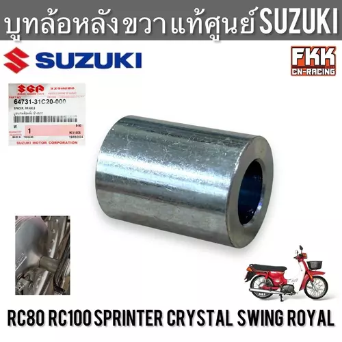บูทล้อหลัง ขวา แท้ศูนย์ SUZUKI RC80 RC100 Sprinter Crystal Swing Royal บูชล้อหลัง บรูท บูทแกนล้อหลังขวา อาซี สปิ้นเตอร์ คริสตัล สวิง Motorcycle มอเตอร์ไซค์ สเตอร์