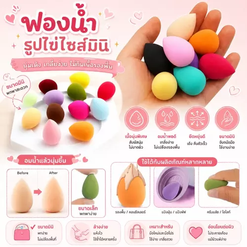 Mini Makeup Sponge Set 🌸 ฟองน้ำแต่งหน้ารูปไข่ ไซส์มินิสุดคิ้วท์ ( คละสี )