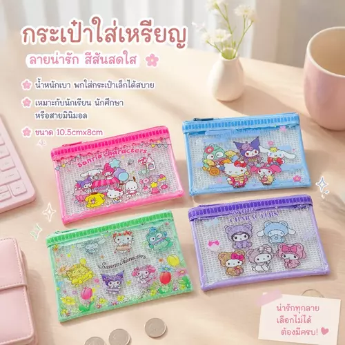 กระเป๋าใส่เหรียญลายน่ารัก มีลายเยอะ สีสวย