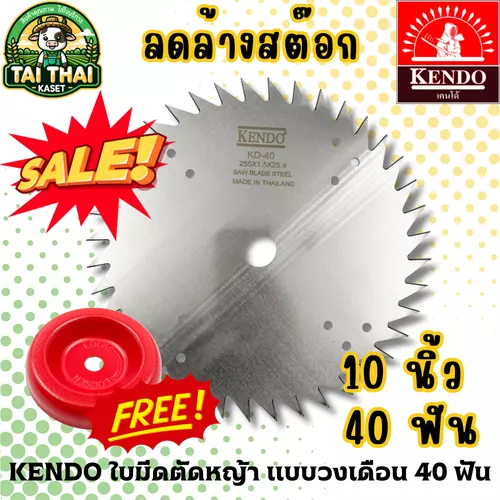 KENDO ใบมีดตัดหญ้า แบบวงเดือน 40 ฟัน
