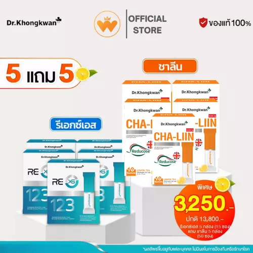 โปร 5 แถม 5 Dr.Khongkwan RE XS รี เอ็กซ์เอส 3 Day Program + Cha-Liin ชาลีน ดร.ของขวัญ