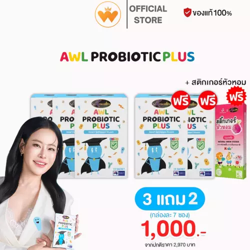 โปร 3 แถม 2 AWL Probiotic Plus ออสเวลไลฟ์ โปรไบโอติก พลัส สำหรับเด็ก Auswelllife ของแท้ 100%