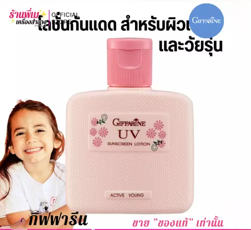 กิฟฟารีน กันแดด สำหรับผิวเด็กและวัยรุ่น ทาหน้า แอคทีฟ ยัง Giffarine Active Young UV Sunscreen Lotion 50ml.