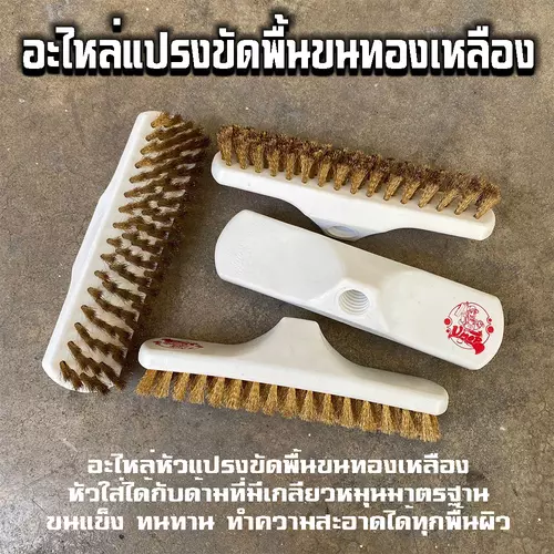 [อะไหล่] แปรงขัดพื้นขนทองเหลือง - vmop