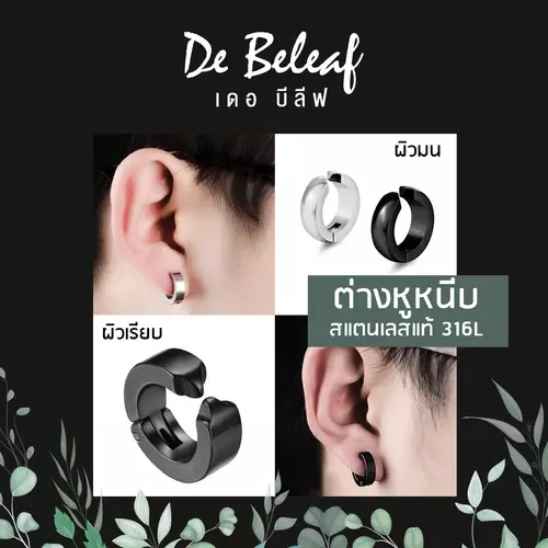 De Beleaf ต่างหูหนีบ ผิวเรียบ ไม่ต้องเจาะหู สแตนเลส 316L ปลอดภัย ไม่แพ้ ตุ้มหูผู้ชาย แฟชั่นเกาหลี