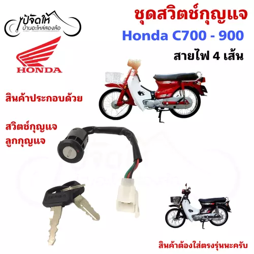 62.สวิตช์กุญแจรถมอเตอร์ไซค์ สวิตช์กุญแจรถจักรยานยนต์ C 700-900 สายไฟ 4 เส้น