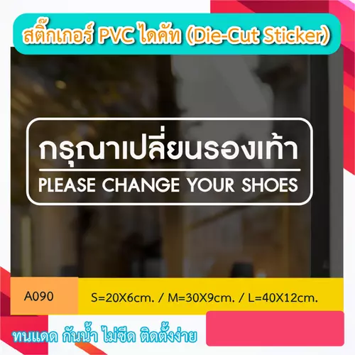 A090สติ๊กเกอร์ติดกระจก "กรุณาเปลี่ยนรองเท้า / PLEASE CHANGE YOUR SHOES " sticker di cut