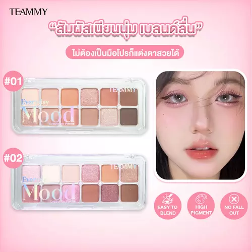 TEAMMY TE906 EVERYDAY MOOD 12colors พาเลทท์อายแชโดว์12สี เนื้อแมทท์และชิมเมอร์ พิกเม้นแน่น ติดทนนาน