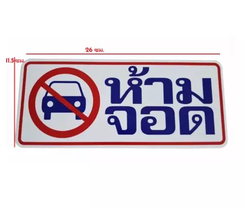 2 แผ่น สติ๊กเกอร์พลาสติก รูปห้ามจอดรถ สติ๊กเกอร์รูปห้ามจอดรถ ขนาด 26*11 ซม.