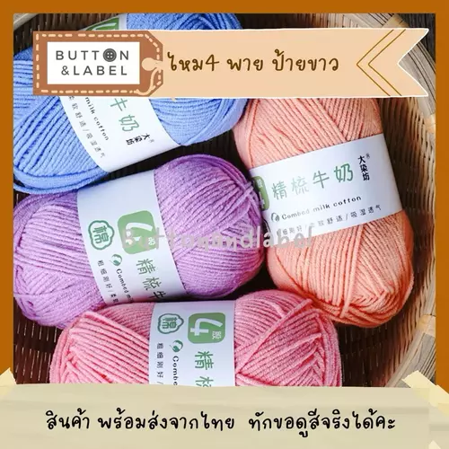 ไหมพรม 4 พาย ป้ายขาว พร้อมส่ง เส้นแน่น ไม่มีขน