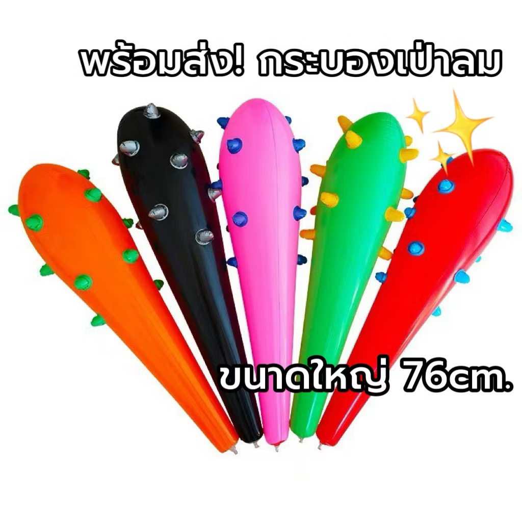 พร้อมส่ง✨ กระบองเป่าลม กระบองขนาด76cm ขนาดใหญ่ ฆ้อนเป่าลม