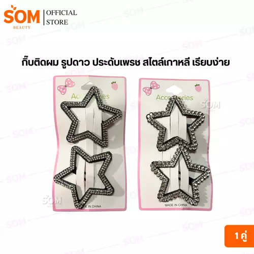 กิ๊บติดผม รูปดาว ประดับเพรช สไตล์เกาหลี เรียบง่าย  1 แผง มี 2 ชิ้น