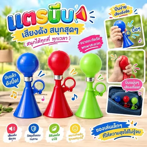 📢 แตรบีบจักรยานของเล่น (Squeeze Horn Toy) เสียงดังชัดเจน ขนาดกะทัดรัด พกพาสะดวก คละสีสดใส