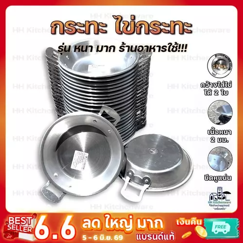 กระทะไข่ดาว ขนาด 17 ซม. เนื้อหนาที่สุด!!! 2 มม. เนื้ออลูมิเนียม ไข่กระทะ
