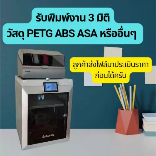 รับพิมพ์งาน 3D ระบบ FDM วัสดุ PETG ABS ASA | 3D Printing Service