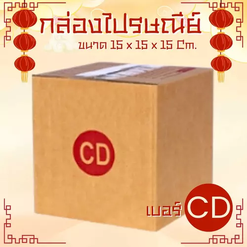 Quickerbox<<ถูกเกินต้าน!!!>> กล่องพัสดุ เบอร์ CD แบบพิมพ์ 20 ใบ ราคาโรงงาน *ส่งฟรี*