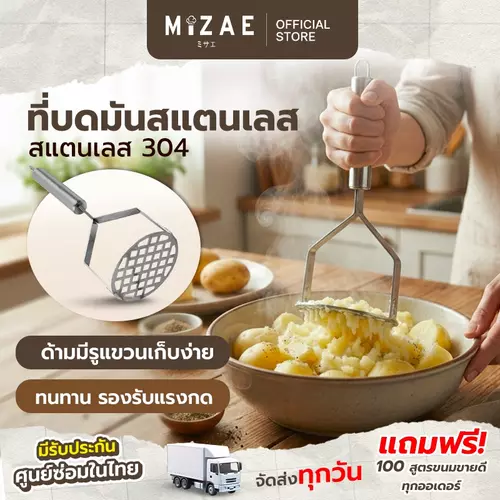 ที่บดมันฝรั่ง ที่บดอาหาร ที่บดมัน ที่บดฟักทอง สแตนเลสอย่างดีเกรด 304 สินค้าพร้อมส่ง Mizae