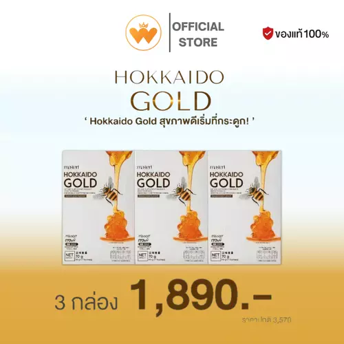 โปร 3กระปุก Masteri Hokkaido Gold ฮอกไกโด โกลด์ บำรุงข้อเข่า กระดูก เพิ่มมวลกระดูก  นมทองซ่อมเข่า