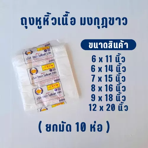 [ยกมัด] ถุงหิ้วพลาสติก บาง ตรามงกุฏ ขนาด 6x11 นิ้ว