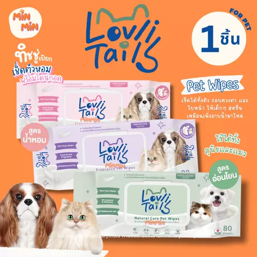 ทิชชู่เปียกสัตว์เลี้ยง สูตรอ่อนโยน เช็ดรอบดวงตาได้ ใช้ได้ทั้งแมวและหมา LovliTails เลิฟลี่เทล [1ห่อมี80แผ่น]